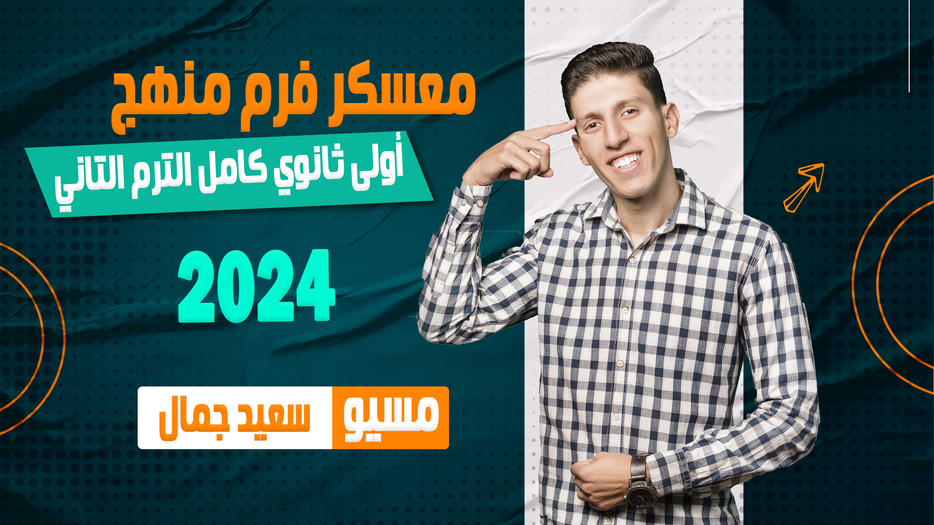 منهج أولي ثانوي كامل الترم التاني 2024 🔴