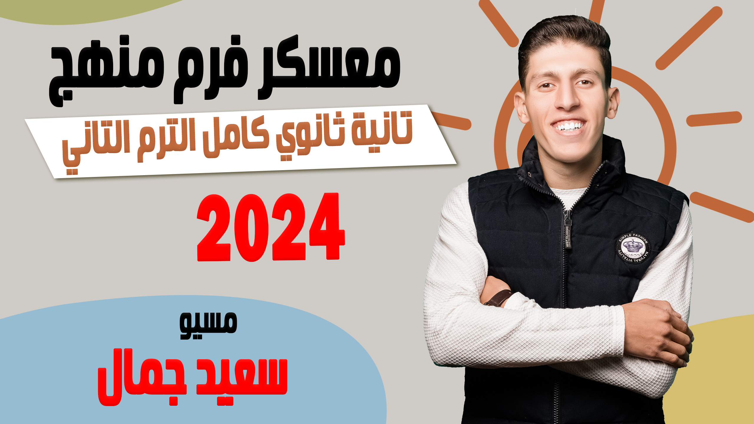منهج تانية ثانوي كامل الترم التاني 2024 ✅