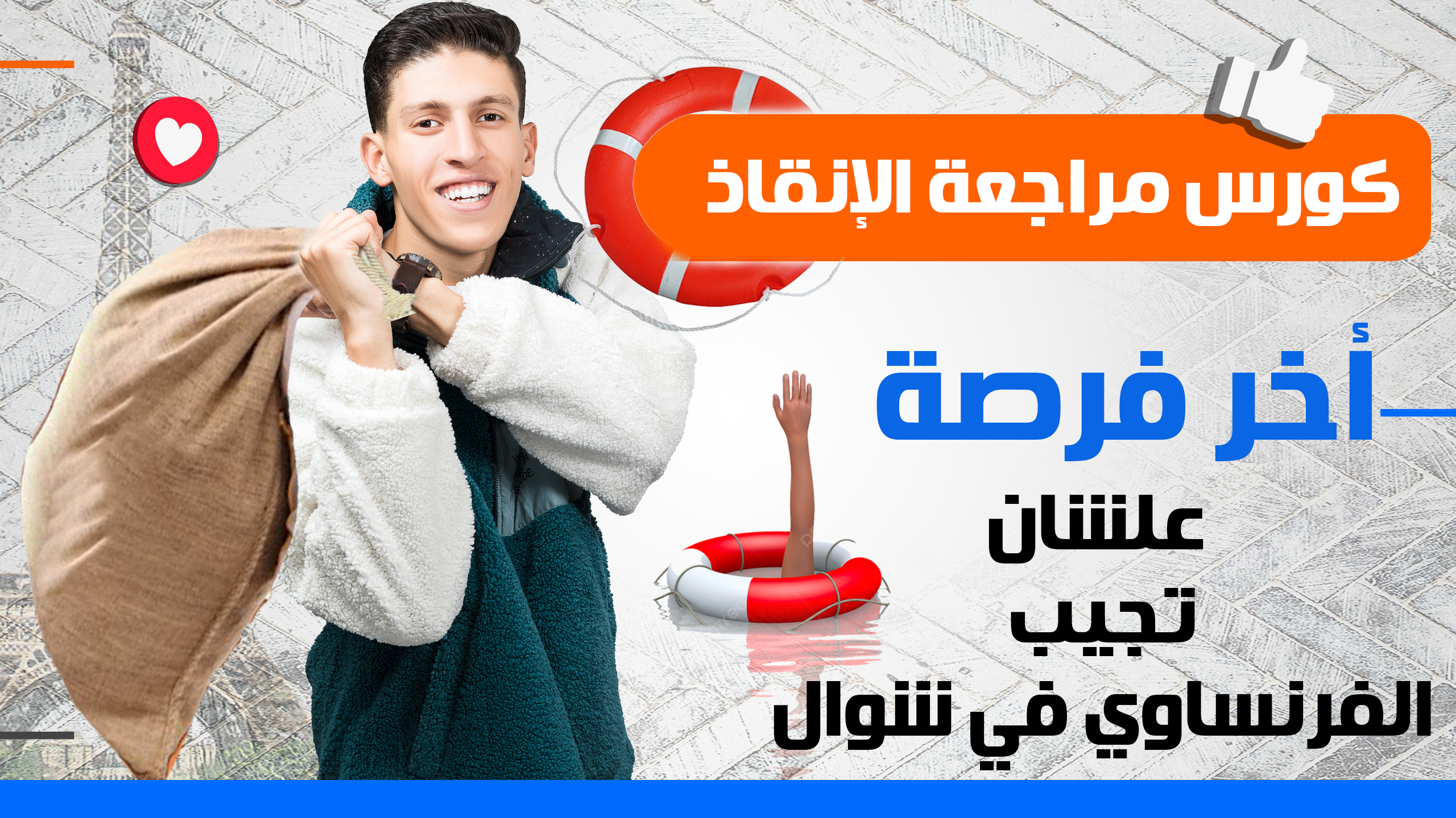 أخر فرصة يا مُراكم 🎉 علشان تلم الفرنساوي | كورس مراجعة الإنقاذ 🚨 | تالتة ثانوي يلا بينا ✅
