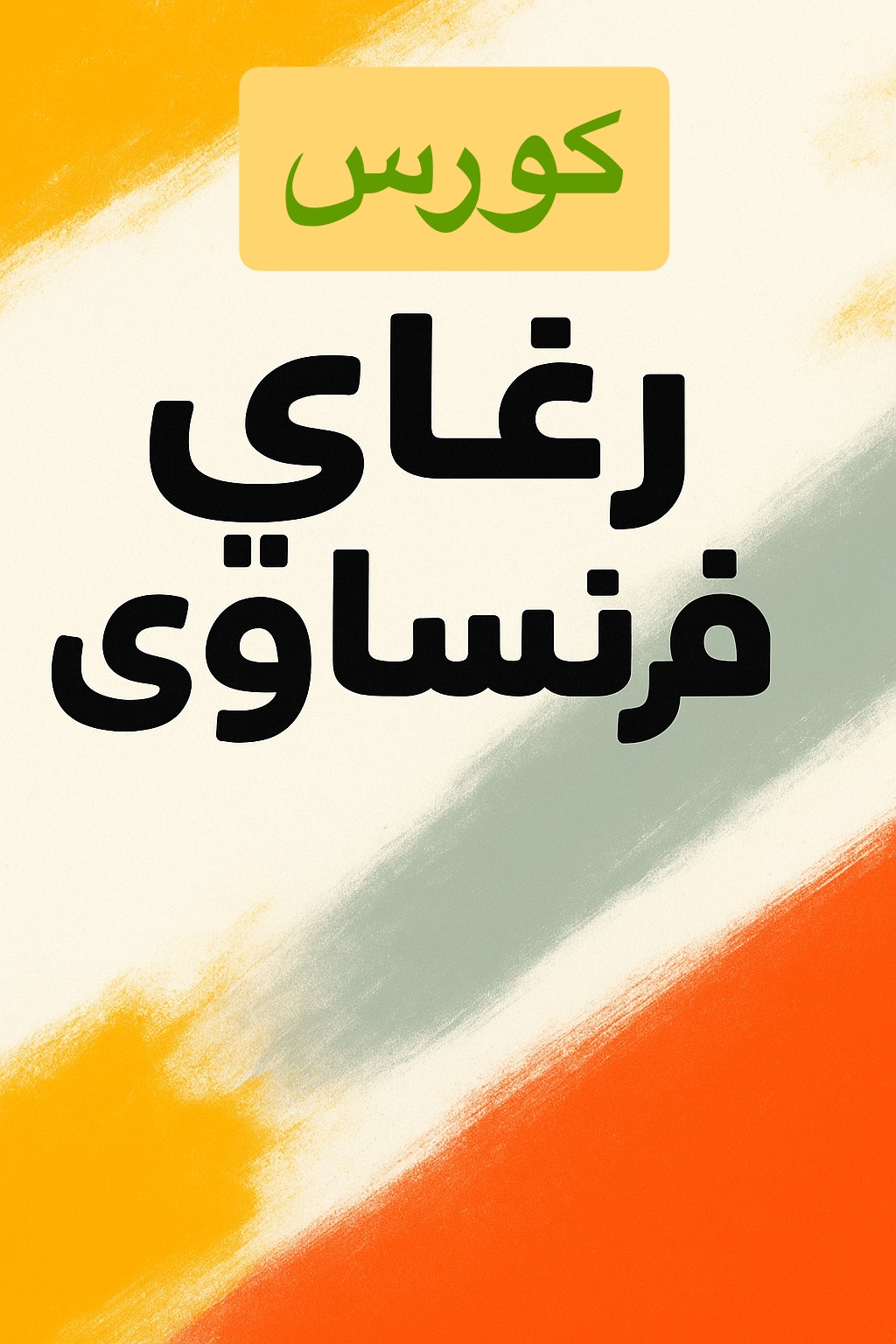 كورس رغاي فرنساوي